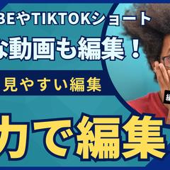 YouTubeショートやTikTok用動画編集サンプル