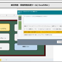 練習問題・模擬問題出題ツール( ExcelVBA )