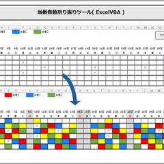 当番自動割り振りツール( ExcelVBA )