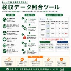 ExcelVBAによる検収データ照合ツール