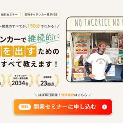 フードトラックカンパニー様開業セミナーLP制作