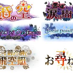 ゲームロゴデザイン