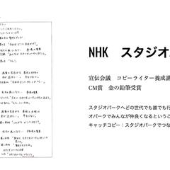 NHK スタジオパーク　宣伝会議　コピーライター　養成講座