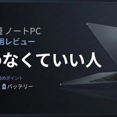 ノートPC レビュー用サムネイル