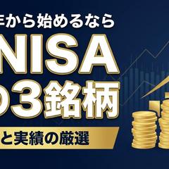 新NISA投資解説サムネイル