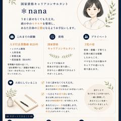 こんな人が相談に乗ります｜＊nana