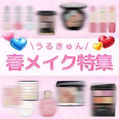 春メイク特集バナー