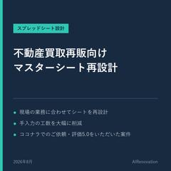 不動産買取再販向け マスターシート再設計