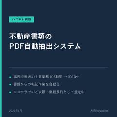 不動産書類のPDF自動抽出システム