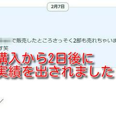 購入から2日後に実績が出ています！