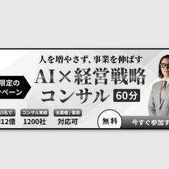 【バナー】AI経営戦略コンサル バナー