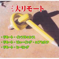 三大リモート・インフル、ユアセルフ、ヒーリング