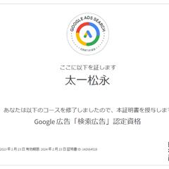 Google検索広告認定資格