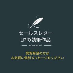 セールスレター・LPの過去執筆歴