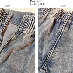 デニムスカート　ファスナー交換