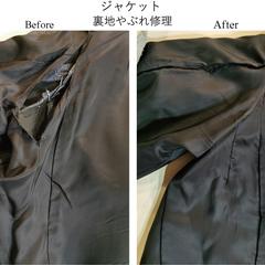 ジャケットの裏地破れ修理です。
