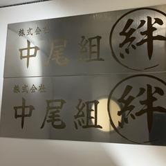 掲載許可有　中尾組様ステンレス10*300*1mm