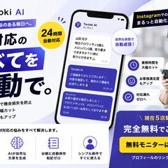 インスタDMの自動返信サービス（Torioki AI）