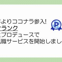 就職・転職サービスをスタート！