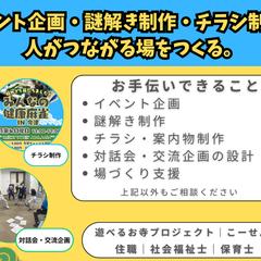 イベント企画・謎解き、チラシ制作で 人がつながる場をつくる。