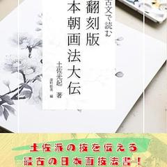 『古文で読む翻刻版本朝画法大伝』翻刻担当
