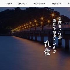 焼肉 丸金様のホームページ制作