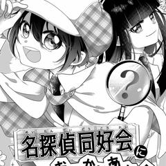 名探偵同好会におまかせあれ！