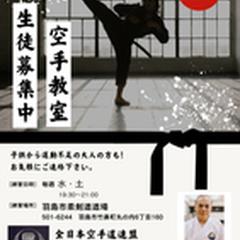 空手教室チラシ