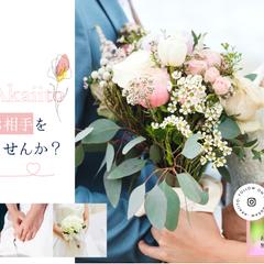 結婚相談所WEBサイト制作