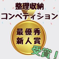 整理収納コンペティションで最優秀新人賞を受賞