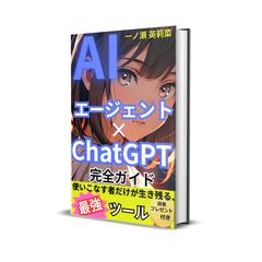 AIエイジェント×ＣｈａｔＧＰＴ