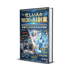 忙しい人の1日30分AI副業
