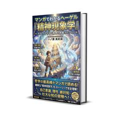 マンガでわかるヘーゲル『精神現象学』