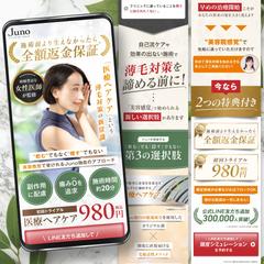 ジュノビューティークリニック様「医療ヘアケア」LP制作