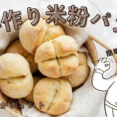 米粉パン作り