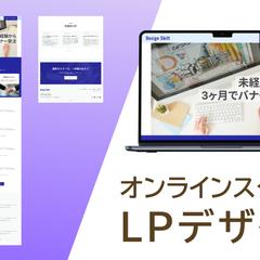 オンラインスクールLP