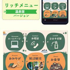 温泉宿のリッチメニュー