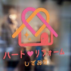 ハートリフォームしずおか ロゴデザイン