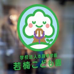 若楠こども園 ロゴデザイン