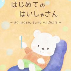 歯医者さんに安心して行ける絵本