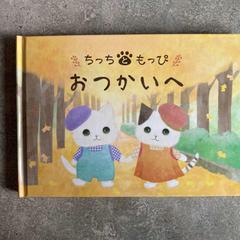 オリジナル絵本制作「ちっちともっぴ　おつかいへ」