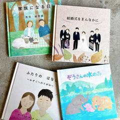 結婚式用絵本