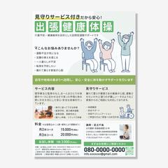 【ご依頼】出張健康体操の宣伝チラシ