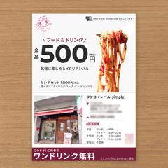 【ご依頼】イタリアンバル販促チラシ