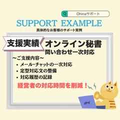 オンライン秘書　問い合わせ一次対応