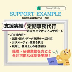 定期事務代行　月次バックオフィスサポート