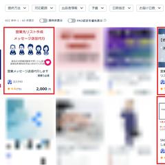 新規顧客獲得のための リスト作成＋営業メッセージ送信 事業