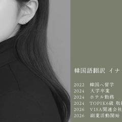 韓国語翻訳イナ