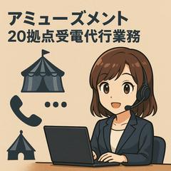 アミューズメント20拠点受電代行業務