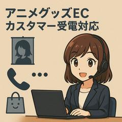 アニメグッズECカスタマー受電対応